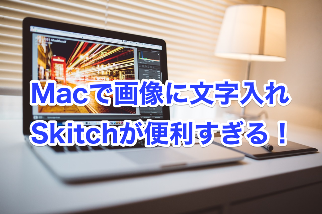 Macで画像に文字入れ おすすめ無料ソフトskitchの使い方を紹介 ウィリスの宇宙交信記