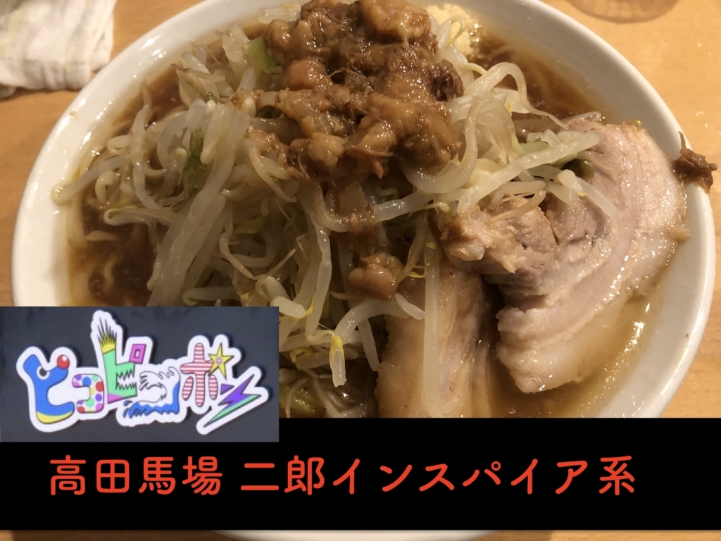 高田馬場の二郎インスパイアラーメン店 ピコピコポン に行ってきた ウィリスの宇宙交信記