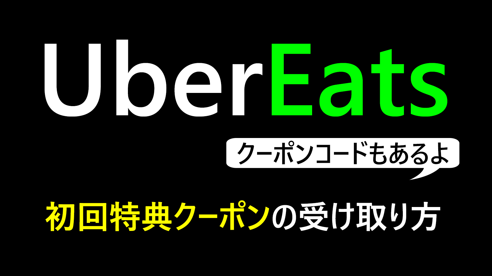 UberEats】初回特典の1800円クーポンをゲットする方法｜ウィリスの宇宙 